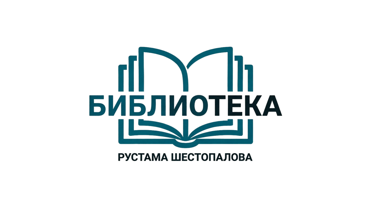 Библиотека Рустама Шестопалова