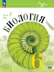 Биология 6 класс