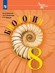 Биология 8 класс
