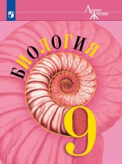 Биология 9 класс